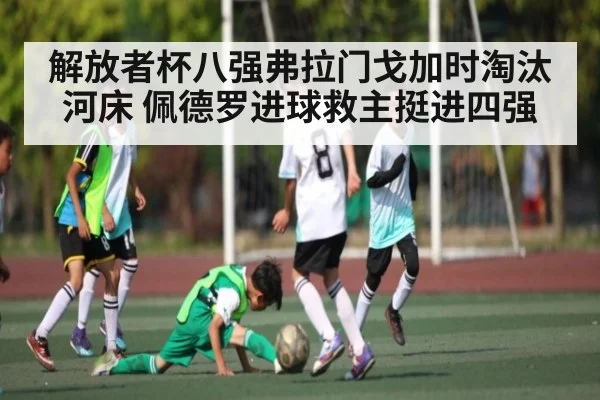 解放者杯八强弗拉门戈加时淘汰河床 佩德罗进球救主挺进四强