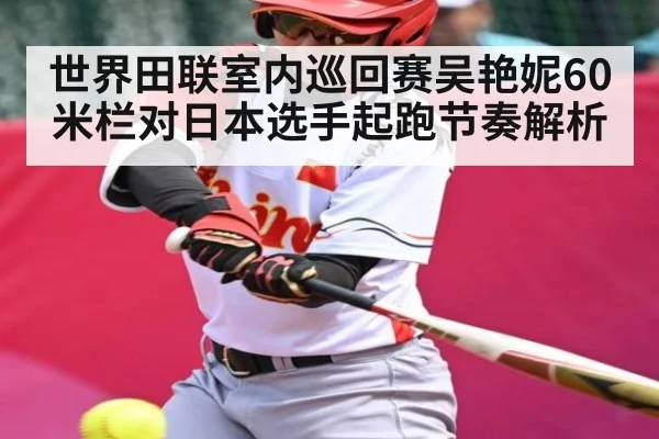 世界田联室内巡回赛吴艳妮60米栏对日本选手起跑节奏解析
